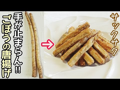 「ごぼうのから揚げ」サクサク・ポリポリっと美味しい！味見の段階でなくなります‼