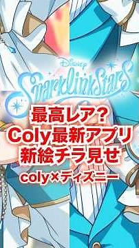 【最新チラ見せ】Coly最新作のツイステに続くディズニーアプリで「最高レアの新イラスト？」一部が公開されました【ディズニー スパークリンクスターズ】#Shorts#スパリク#ディズニー#キャラ
