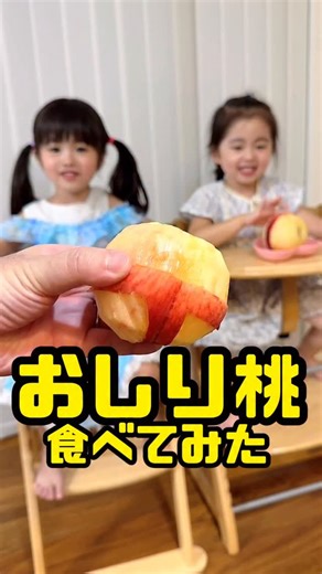 まさきち ファミリー on Instagram: "🍑おしり桃食べてみた🤣パンツ桃とも呼ばれてます😂#おしり桃 #パンツ桃 #食レポ幼女 #あおいちゃん #すみれちゃん #子どものいる暮らし #子育て奮闘中 #年子育児 #あおいちゃん #すみれちゃん #親バカ ＝＝＝＝＝＝＝＝ 【年子姉妹と親バカパパの日常】 👧あおい5歳&👶すみれ3才 娘たちの成長を一緒に見守ってね❣️ 総フォロワー75万人突破‼️ 2024年3月からインスタも絶賛強化中‼️ 家族一丸となって楽しくやってるので応援してください👨‍👩‍👧‍👧💜 🔲SNSまとめ https://fanme.link/@masakichifamily"