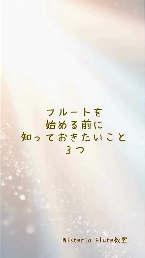 フルートを始める前に知っておきたいこと3つ #フルート教室 #フルート初心者 #吹奏楽 #小田急線 #狛江