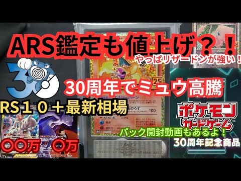 【ARS鑑定】も値上げ？！祝30周年情報でミュウも大高騰！！ARS最新相場とパック開封もあるよ！#ars鑑定 #ポケカ #ポケモンカード#相場情報#psa鑑定 #ポケカ開封#pokemon