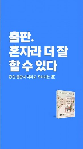 출판, 감이 아니라 시스템이다｜1인 출판사 시작하는 법 #1인출판사창업