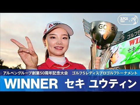 【公式】セキユウティンがPOを制して涙の初優勝！ ハイライト｜Round3｜アルペングループ創業50周年記念大会 ゴルフ５レディスプロゴルフトーナメント
