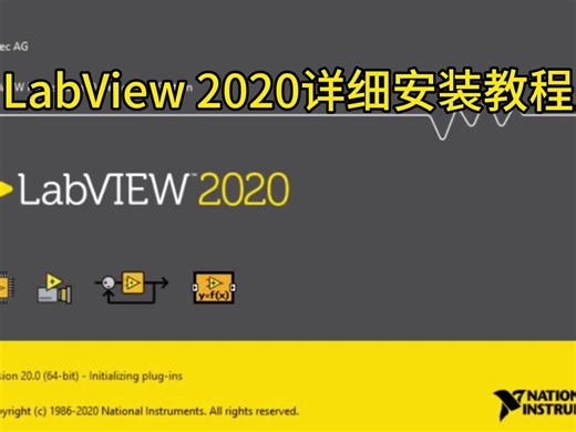 LabView 2020软件中文正版下载附加详细安装教程