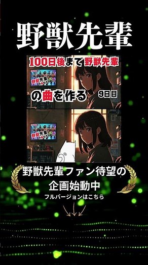 【100日後まで野獣先輩の曲を作る9日目】#野獣先輩 #オリジナルソング #オリジナル曲