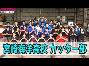 宮崎海洋カッター部を紹介！！ 情報ワイド番組まるっと！「部活LOVERS」#カッター部 #宮崎海洋高校 #部活