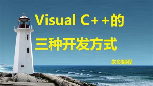Visual C  的三种开发方式--微课简介