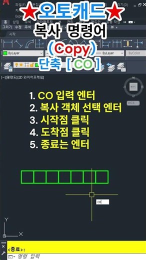 💥오토캐드 복사 명령어 ✅ Copy 단축 [ CO ] #Autocad강의
