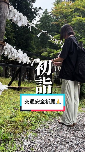 運勢アップしたいーー！！ #日本一周 #aroundjapan #旅 #travel #おすすめ #japantravel #ひとり旅 #女子ひとり旅 #ひとり旅女子 #旅行 #旅