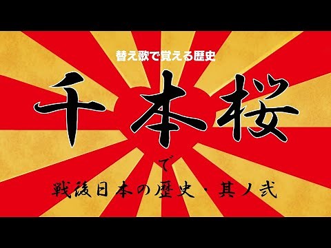 【現代史②1975-2011】替え歌で覚える歴史【千本桜】