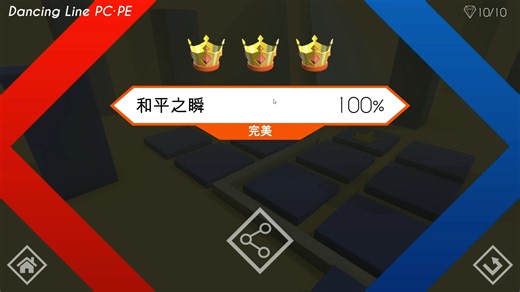 【跳舞的线/饭制】Dancing Line PC·PE 2021和平之瞬完美通关！