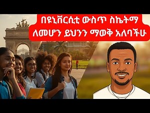 በዩኒቨርሲቲ ውስጥ ስኬትማ ለመሆን ማወቅ አለባችሁ/ Ethiopian University Life | Freshman Experience & Campus Culture