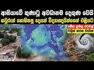 ආසියාවේ කුණාටු අවධානම දෙගුණ වෙමින් එන දේශගුණික විපර්යාසය | Asia Climate Change