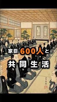 【江戸の大名の1日ルーティーン】全員にほぼ24時間見張られていた。家臣600人と共同生活#江戸時代 #歴史 #雑学