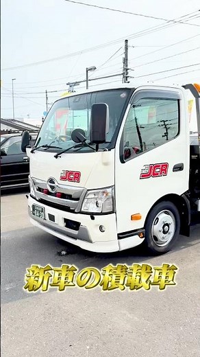 【令和６年製！新車の積載車】日野デュトロの積載車！
