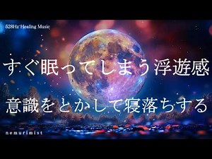 すぐ眠ってしまう浮遊感 寝落ちするヒーリングミュージック ソルフェジオ周波数528hz 睡眠導入 睡眠BGM 瞑想 リラクゼーション
