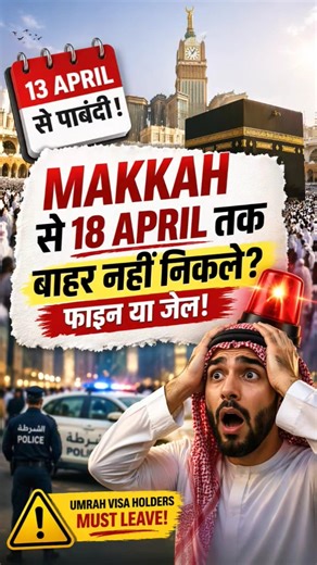 Mecca se 18 April Tak Nahi Nikle? Fine Ya Jail Pakki! #islamicfacts #shorts