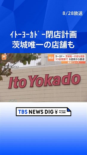 イトーヨーカドーの閉店計画 33店舗が明らかに