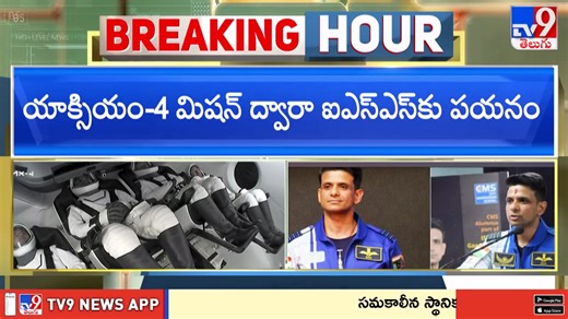 1.7K views · 32 reactions | Axiom 4 Mission :నింగిలోకి యాక్సియం.. చరిత్ర సృష్టించిన శుభాంశు- TV9 | TV9 Exclusive | Facebook
