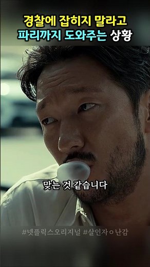 경찰에 잡히지 말라고 파리까지 도와주는 상황 #살인자ㅇ난감