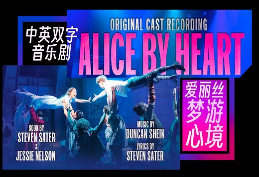 【音乐剧/熟】《Alice By Heart爱丽丝梦游心境》中英双字全场