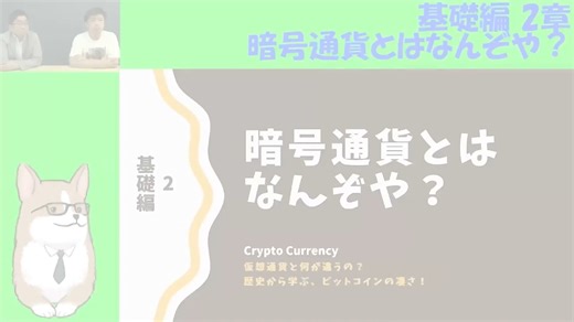 【基礎編：第2章】仮想通貨（暗号通貨）_v1 (1080p)