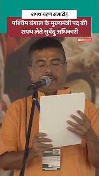 सुवेंदु अधिकारी ने पश्चिम बंगाल के मुख्यमंत्री पद की ली शपथ, बंगाल में बीजेपी के पहले मुख्यमंत्री...