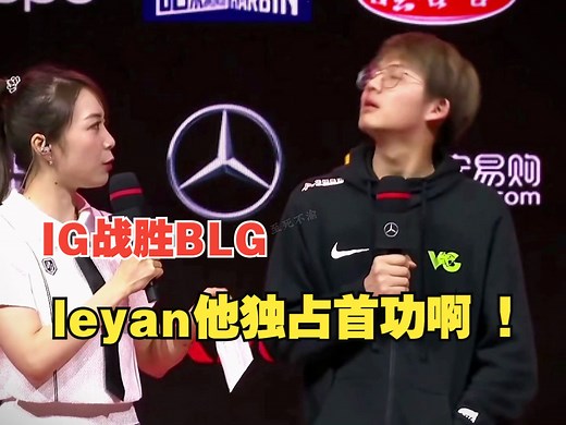 IG战胜BLG，leyan他独占首功啊 ！