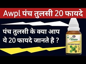 Awpl पंच तुलसी के अदभुत 20 फायदे / Asclepius Wellness Panch Tulsi Details / Awpl Products Plan