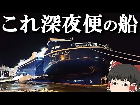 【フェリー旅】なんだこの形…？新造船ついに就航、処女航海の日に乗ってみた「さんふらわあ かむい」【ゆっくりトラベル】大洗→苫小牧