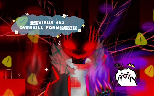［godverse/alphaverse］重绘VIRUS 404 OVERKILL FORM绘画过程