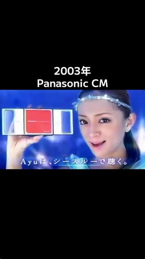 2003年のPanasonic CMと浜崎あゆみの魅力