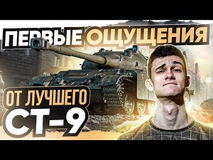 [ГАЙД] CS-59 - ПЕРВЫЕ ОЩУЩЕНИЯ от ЛУЧШЕГО СТ-9 WoT!