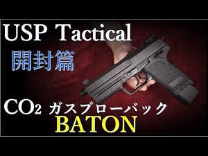 BATON / USP TACTICAL 開封篇 CO2 ガスブローバック