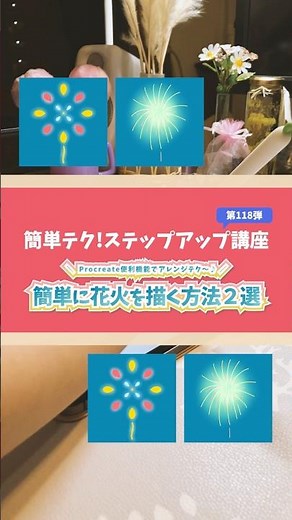 【#214 簡単テク！ステップアップ講座シリーズ】💡 Procreate便利機能でアレンジテク〜♪💡「簡単に花火を描く方法２選🎆🎇」を教えるよ〜👩‍🎨🎨✨