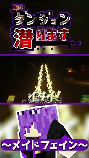 【#マイクラ】メイドフェイン?【あすダン】【FL】#shorts #マインクラフト #ダンジョンmod #ダンジョン #minecraft #マイクラ実況 #ループ #ゲーム実況 #モッド #マイクラ