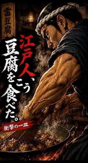 江戸人が熱狂した最強の豆腐料理「雷豆腐」豪快すぎる作り方！