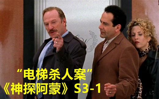 3人在电梯惨遭杀害，顶级神探凭一只耳朵破杀人悬案！《神探阿蒙》第三季第1集