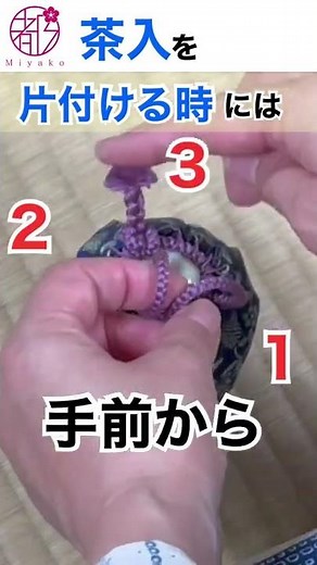 茶の湯のいろはを学んでみよう(仕覆の緒の結び【保管編】)濃茶点前を習い始めた方向け #short ‪@miyako_salon‬