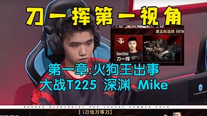 刀一挥回归战 第一章:火狗王出事！大战T225 深渊 Mike，爆浆出局丨大麦张起灵逮捕佩斯特冰女