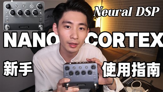 Neural DSP Nano Cortex使用指南｜又想便携又想专业，没问题可以全都要！