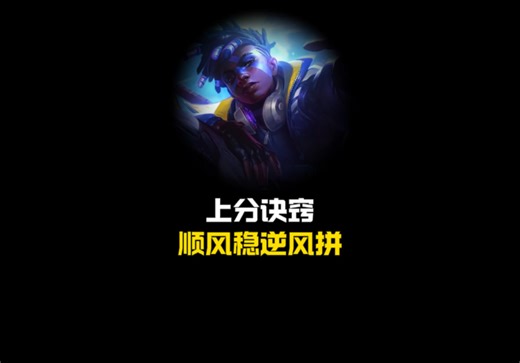 Carry位上分秘诀！顺风稳逆风拼