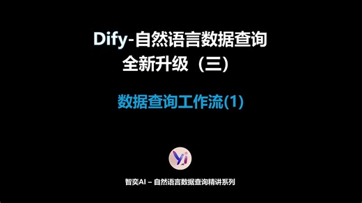 Dify-自然语言数据查询应用全新升级-第三期
