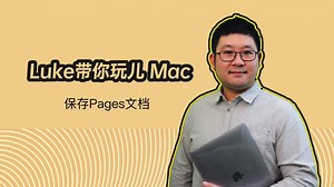 Luke带你玩儿Mac 保存Pages文档