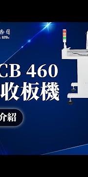 【兆球】SMT PCBA 自動化設備 疊送板機 疊收板機 - SMT設備/兆球科技