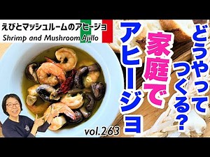 えびとマッシュルームのアヒージョ／『塩分』と『素材の味』を十分に引き出すのがカギ。家庭で美味しく手軽に作る方法VOL.236