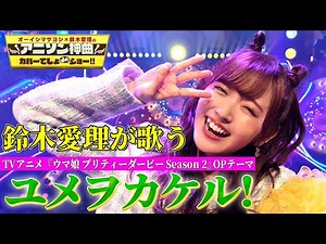 【鈴木愛理がウマ娘楽曲を初カバー！】TVアニメ『ウマ娘 プリティーダービー Season 2』OPテーマ『ユメヲカケル！』をフルパフォーマンス！【アニソン神曲カバーでしょdeショー‼】