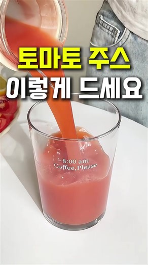 토마토 몸에 좋다길래 주스로 만들어 먹어보려고 했는데 그냥 갈면 특유의 그 풋내? 비릿한 향? 설탕을 조금 넣어도 뭔가 개운하지 않은 그 맛…🥲 이거 한 스푼 넣었더니 비린맛 싹 잡히고 토마토의 진하고 깔끔한 맛만 또렷하게 살아나는 거 있죠 🍅✨ 설탕 없이도 맛이 정리되는 게 신기했어요. 진짜 ‘한 끗 차이’가 이렇게 크다니… 요즘은 아침마다 한 잔씩 챙겨 마시고 있어요. 계속 마시다 보니 자연스럽게 습관이 되더라고요 👍 📌정보는 프로필 메인에 링크 있어요(상품번호229확인) 📍팔로우하고 꿀템 매일 받아보세요!🎁 #토마토주스 #홈카페레시피 #건강주스 #집에서만들기 #초간단레시피