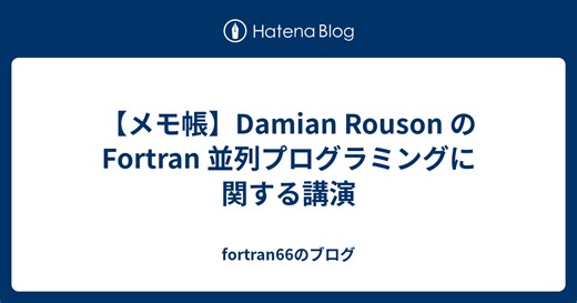 【メモ帳】Damian Rouson の Fortran 並列プログラミングに関する講演