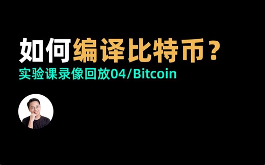 04 区块链实验课 如何编译比特币